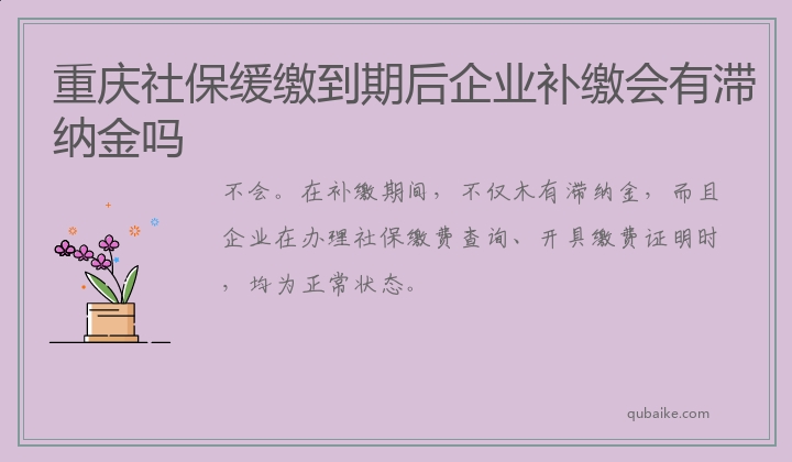 重庆社保缓缴到期后企业补缴会有滞纳金吗