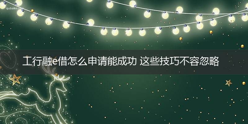 工行融e借怎么申请能成功 这些技巧不容忽略