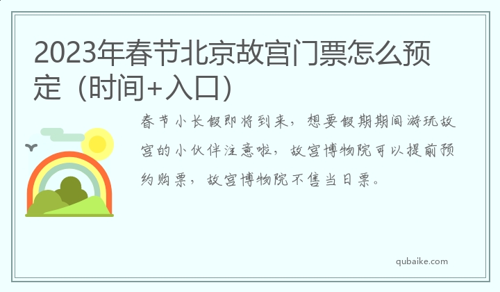 2023年春节北京故宫门票怎么预定（时间+入口）