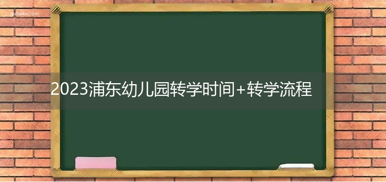 2023浦东幼儿园转学时间+转学流程