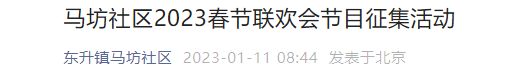 2023北京马坊社区春节联欢会节目征集活动时间及报名方式