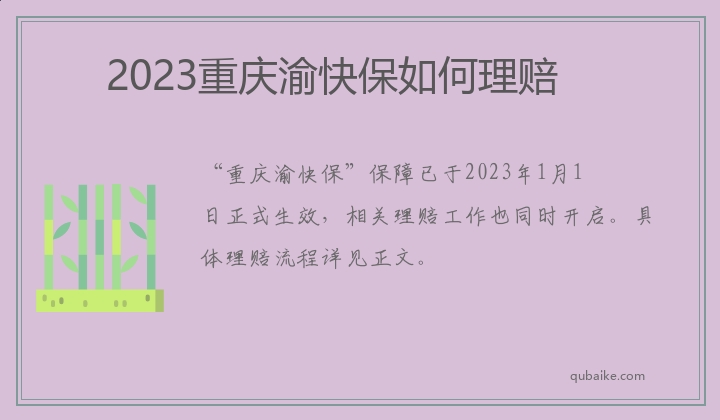 2023重庆渝快保如何理赔