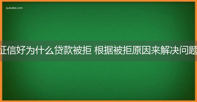 征信好为什么贷款被拒 根据被拒原因来解决问题