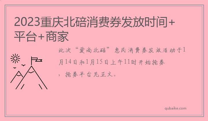 2023重庆北碚消费券发放时间+平台+商家