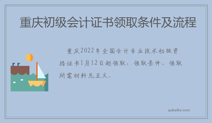 重庆初级会计证书领取条件及流程