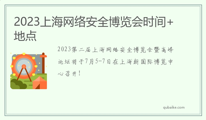 2023上海网络安全博览会时间+地点