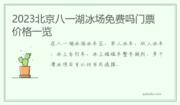 2023北京八一湖冰场免费吗门票价格一览