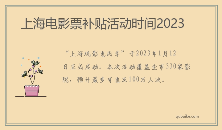 上海电影票补贴活动时间2023