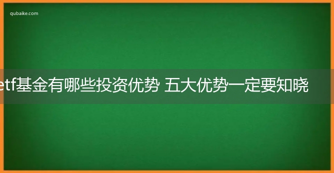 etf基金有哪些投资优势 五大优势一定要知晓