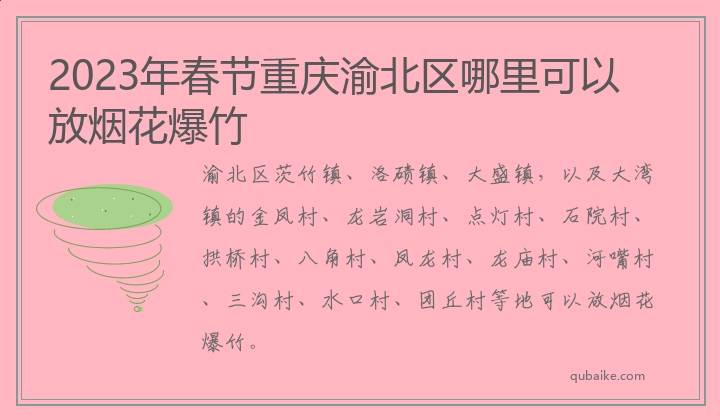 2023年春节重庆渝北区哪里可以放烟花爆竹