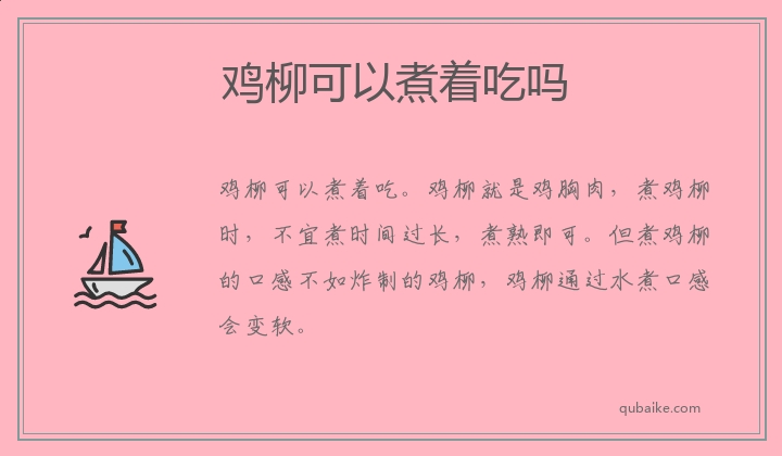 鸡柳可以煮着吃吗