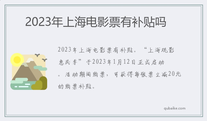 2023年上海电影票有补贴吗