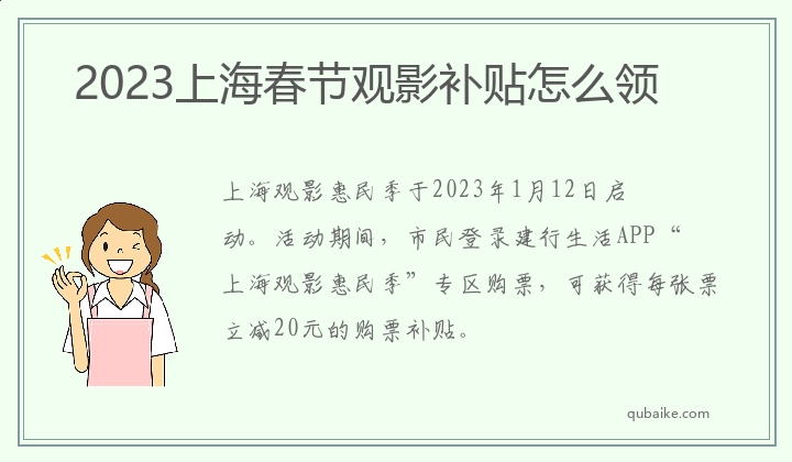 2023上海春节观影补贴怎么领