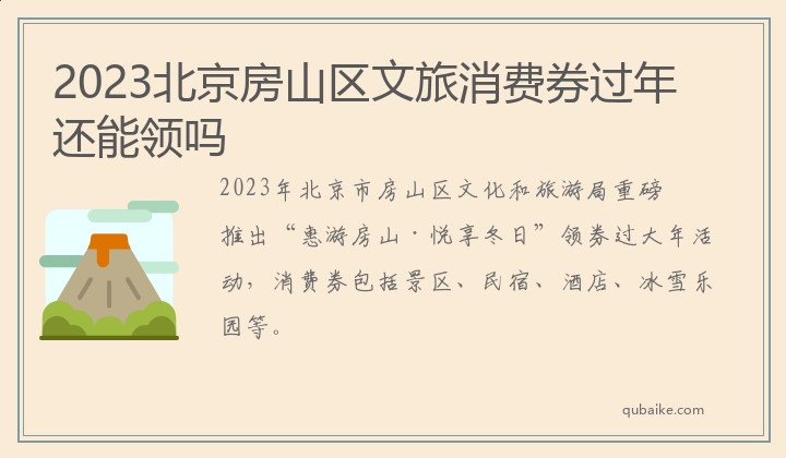 2023北京房山区文旅消费券过年还能领吗