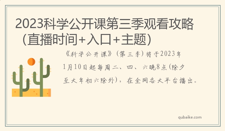 2023科学公开课第三季观看攻略（直播时间+入口+主题）