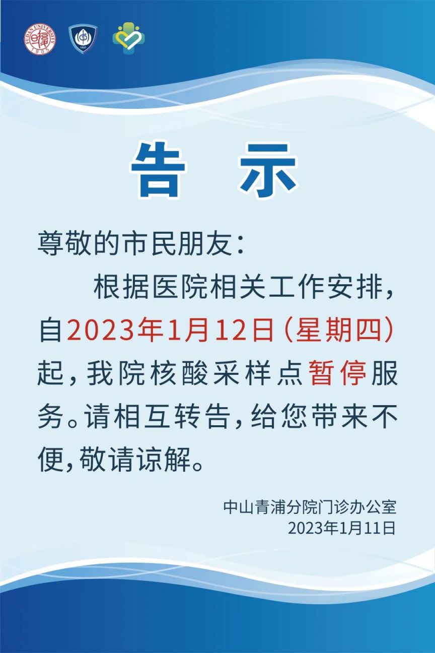 2023年1月12日起中山青浦分院核酸采样点暂停服务