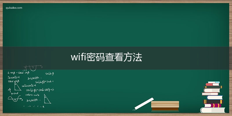 wifi密码查看方法