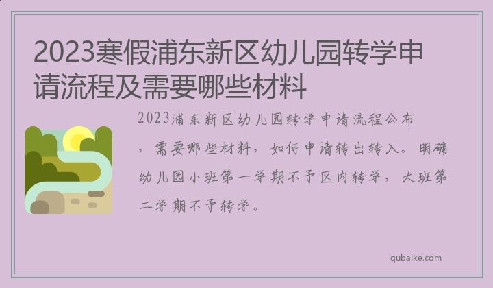 2023寒假浦东新区幼儿园转学申请流程及需要哪些材料