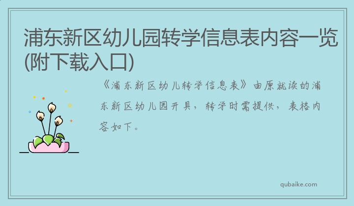 浦东新区幼儿园转学信息表内容一览(附下载入口)