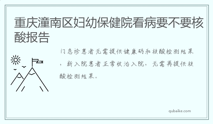 重庆潼南区妇幼保健院看病要不要核酸报告