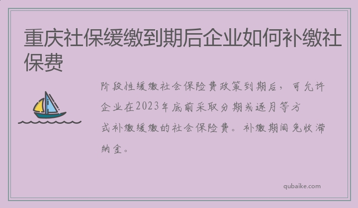 重庆社保缓缴到期后企业如何补缴社保费