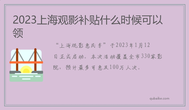 2023上海观影补贴什么时候可以领
