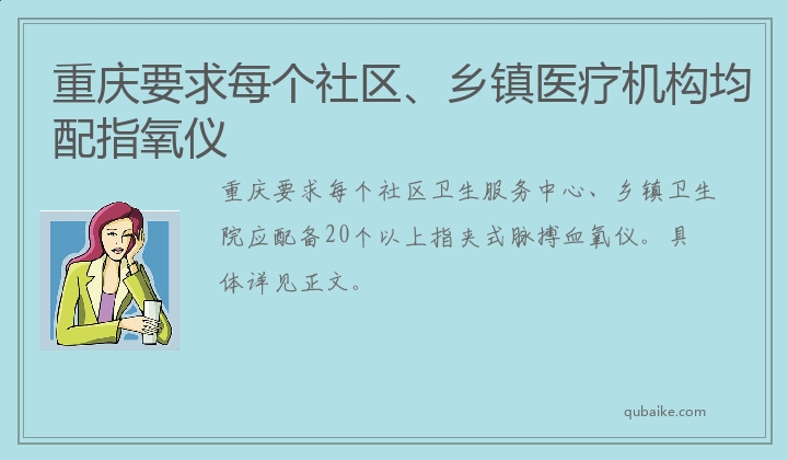 重庆要求每个社区、乡镇医疗机构均配指氧仪