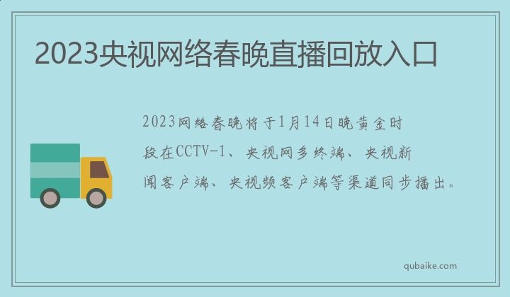 2023央视网络春晚直播回放入口