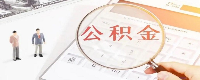 公积金贷款买房能贷几次