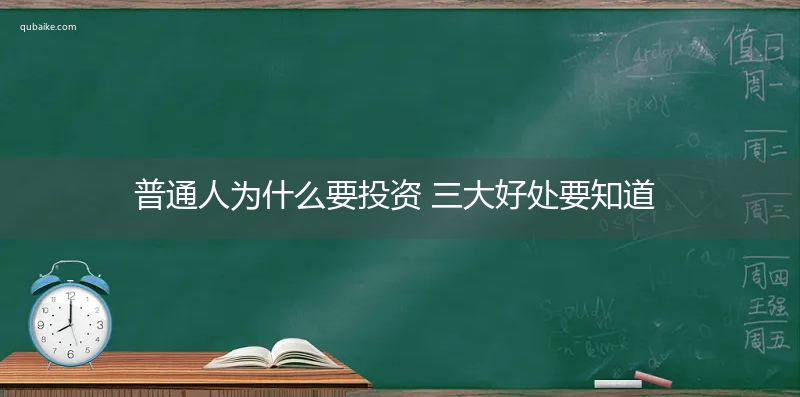 普通人为什么要投资 三大好处要知道