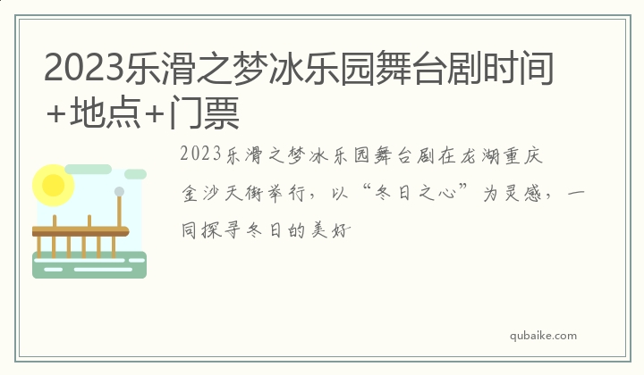 2023乐滑之梦冰乐园舞台剧时间+地点+门票
