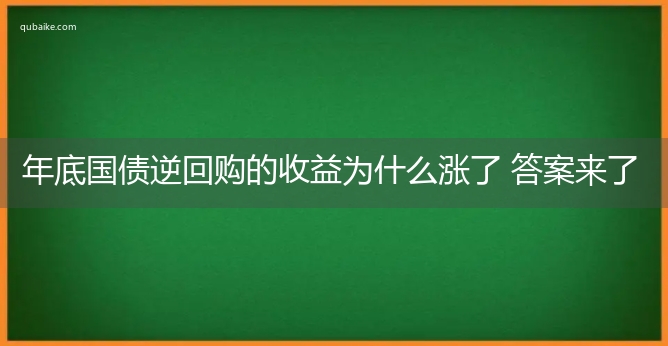 年底国债逆回购的收益为什么涨了 答案来了