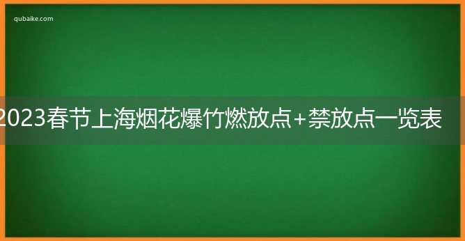 2023春节上海烟花爆竹燃放点+禁放点一览表