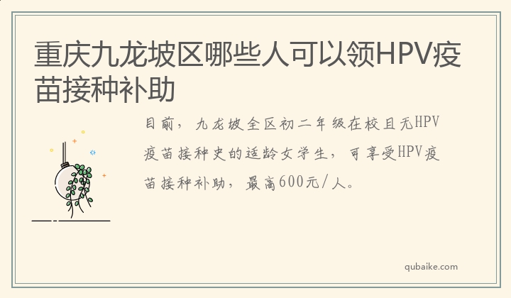 重庆九龙坡区哪些人可以领HPV疫苗接种补助