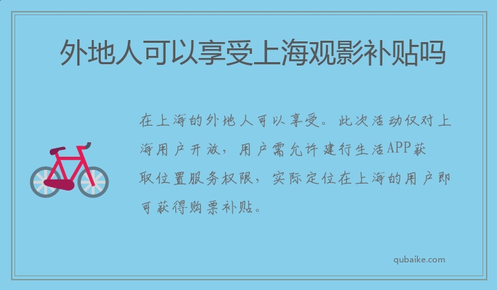 外地人可以享受上海观影补贴吗