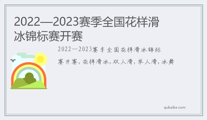 2022—2023赛季全国花样滑冰锦标赛开赛