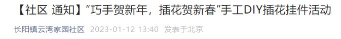 2023北京云湾家园社区春节DIY插花挂件活动时间及地点