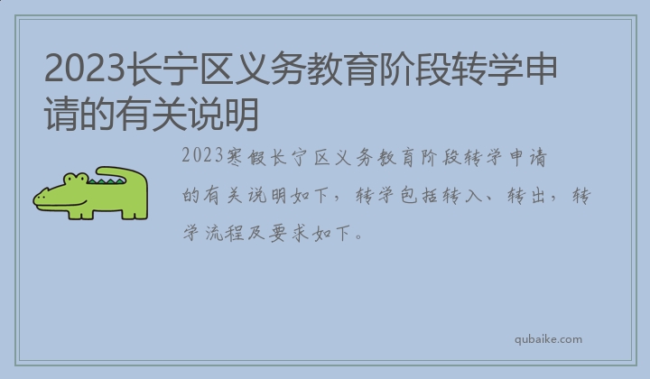 2023长宁区义务教育阶段转学申请的有关说明