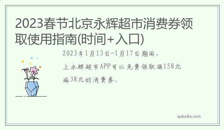 2023春节北京永辉超市消费券领取使用指南(时间+入口)