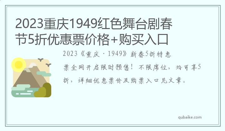 2023重庆1949红色舞台剧春节5折优惠票价格+购买入口