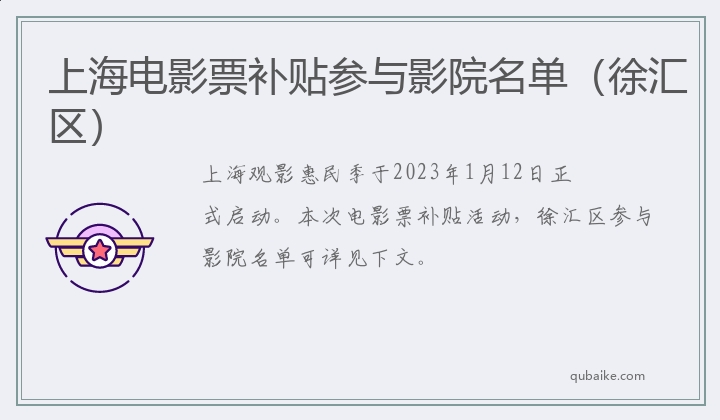 上海电影票补贴参与影院名单（徐汇区）