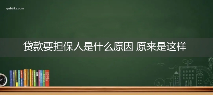 贷款要担保人是什么原因 原来是这样