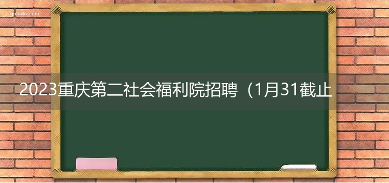 2023重庆第二社会福利院招聘（1月31截止）