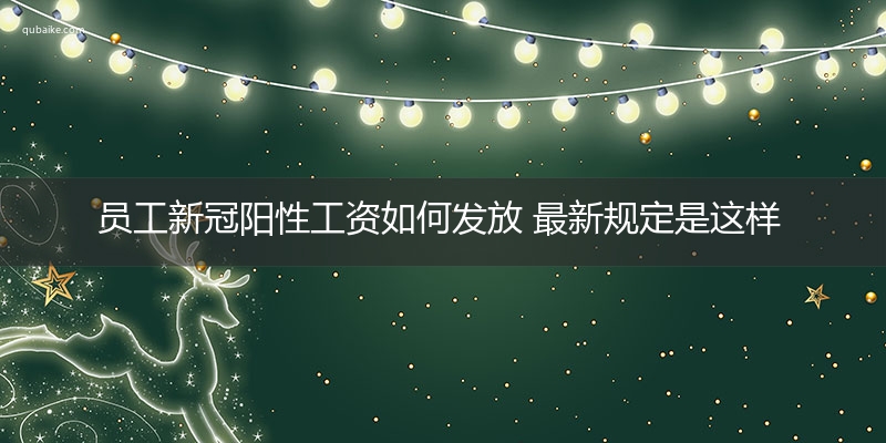 员工新冠阳性工资如何发放 最新规定是这样