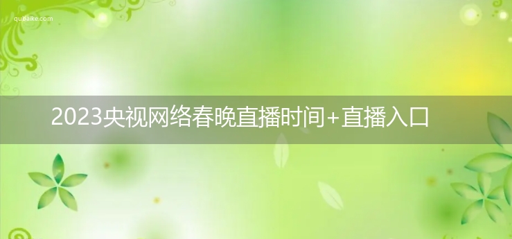 2023央视网络春晚直播时间+直播入口