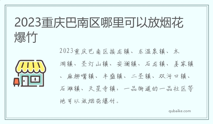 2023重庆巴南区哪里可以放烟花爆竹