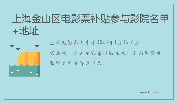 上海金山区电影票补贴参与影院名单+地址