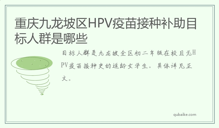 重庆九龙坡区HPV疫苗接种补助目标人群是哪些
