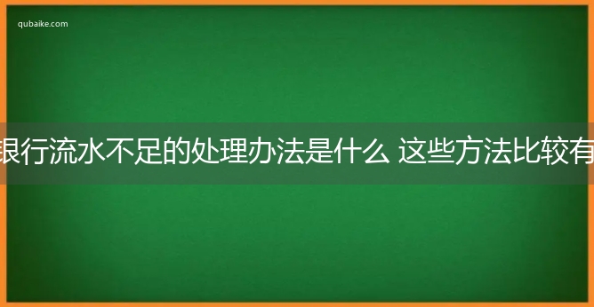 银行流水不足的处理办法是什么 这些方法比较有效