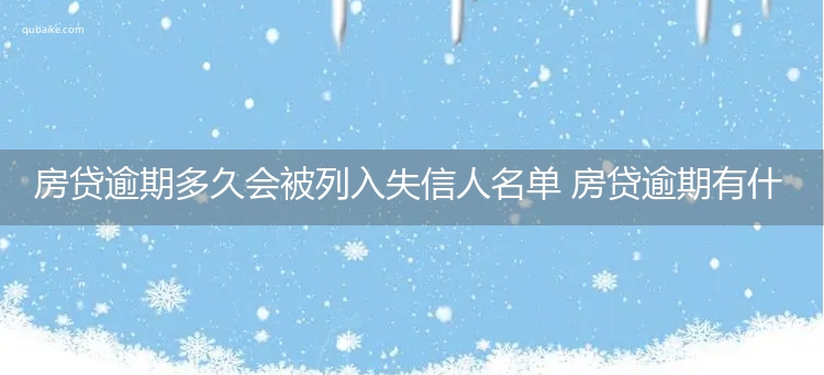 房贷逾期多久会被列入失信人名单 房贷逾期有什么后果